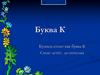 Буква К