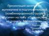 Путешествие на планету Математики