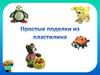 Игрушки из пластилина