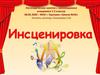 Инсценировка. Логопедическое занятие с заикающимися учащимися 1-2 классов