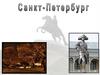 Памятники Санкт-Петербурга