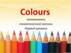 Colours. Тест