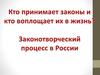 Кто принимает законы и воплощает их в жизнь?