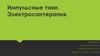 Импульсные токи. Электросонтерапия