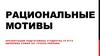 Рациональные мотивы в рекламе