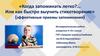 «Когда запоминать легко?... Или как быстро выучить стихотворение» (эффективные приемы запоминания)