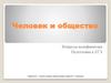 Человек и общество. Вопросы кодификатора. Подготовка к ЕГЭ