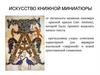 Книжная миниатюра