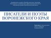 Писатели и поэты Воронежского края
