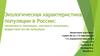 Экологическая характеристика популяции в России: численность популяции, плотность популяции, возрастной состав популяции