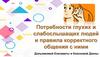 Потребности глухих и слабослышащих людей и правила корректного общения с ними