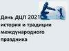 День ДЦП (детский церебральный паралич) в России и мире