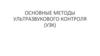 Основные методы ультразвукового контроля (УЗК)