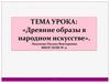 Древние образы в народном искусстве