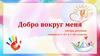 Добро вокруг нас