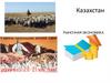 Социально - экономическое развитие Казахстана в новейшее время