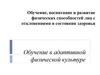 Обучение, воспитание и развитие физических способностей лиц с отклонениями в состоянии здоровья