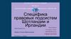Специфика правовых подсистем Шотландии и Ирландии