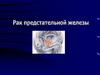 Рак предстательной железы