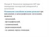 Технологии проведения АСР при ликвидации последствий наводнений и затоплений (лекция 8)