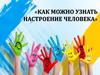 Как можно узнать настроение человека