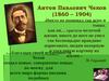 Антон Павлович Чехов (1860 – 1904)