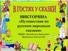 Путешествие по русским народным сказкам (викторина)