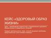 Кейс «Здоровый образ жизни»