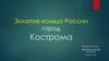 Золотое кольцо России. Город Кострома