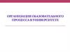 Организация образовательного процесса в университете