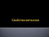Свойства металлов. Механические свойства металлов