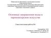 Основные направления моды в парикмахерском искусстве