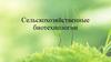 Сельскохозяйственные биотехнологии