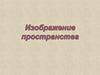 Изображение пространства