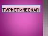 Туризм. Техническая организация похода. Вопросы