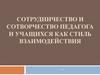 Сотрудничество и сотворчество педагога и учащихся как стиль взаимодействия