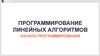 Программирование линейных алгоритмов. Начала программирования