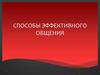 Способы эффективного общения
