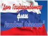 День Государственного флага Российской Федерации