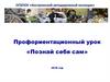 Познай себя сам. Выбор профессии