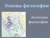 Античная философия