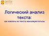 Логический анализ текста: как извлечь из текста максимум пользы