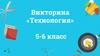 Викторина «Технология» 5-6 класс