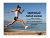 ЗОЖ - здоровый образ жизни