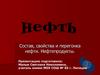 Состав, свойства и перегонка нефти. Нефтепродукты
