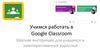 Учимся работать в Google Classroom