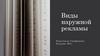 Виды наружной рекламы