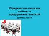 Юридические лица как субъекты предпринимательской деятельности