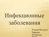 Инфекционные заболевания