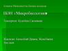 Пән «Микробиология»